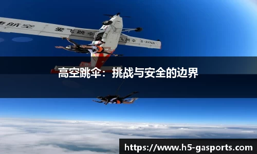 高空跳伞：挑战与安全的边界