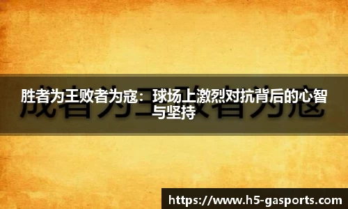 胜者为王败者为寇：球场上激烈对抗背后的心智与坚持