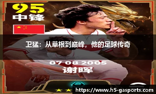 卫猛：从草根到巅峰，他的足球传奇