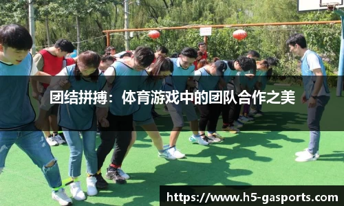 团结拼搏：体育游戏中的团队合作之美