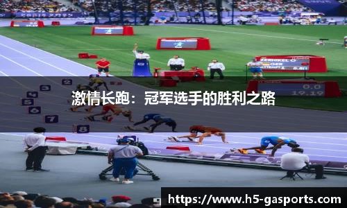 激情长跑：冠军选手的胜利之路