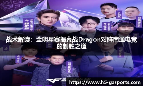 战术解读：全明星赛揭幕战Dragon对阵南通电竞的制胜之道