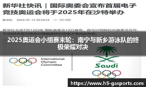 2025奥运会小组赛末轮：南宁与新乡游泳队的终极荣耀对决