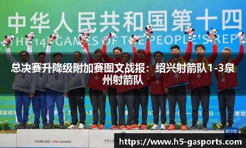 总决赛升降级附加赛图文战报：绍兴射箭队1-3泉州射箭队