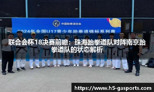 联合会杯18决赛前瞻：珠海跆拳道队对阵南京跆拳道队的状态解析