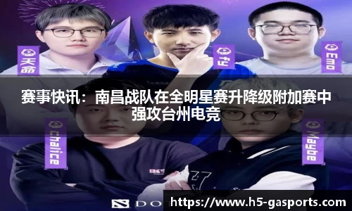 赛事快讯：南昌战队在全明星赛升降级附加赛中强攻台州电竞