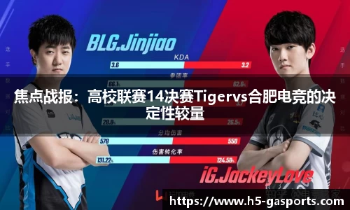 焦点战报：高校联赛14决赛Tigervs合肥电竞的决定性较量
