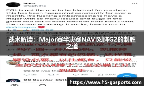 战术解读：Major赛半决赛NAVI对阵G2的制胜之道