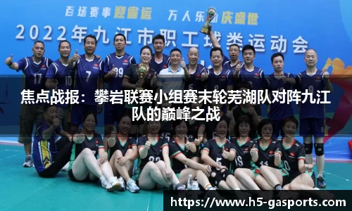 焦点战报：攀岩联赛小组赛末轮芜湖队对阵九江队的巅峰之战
