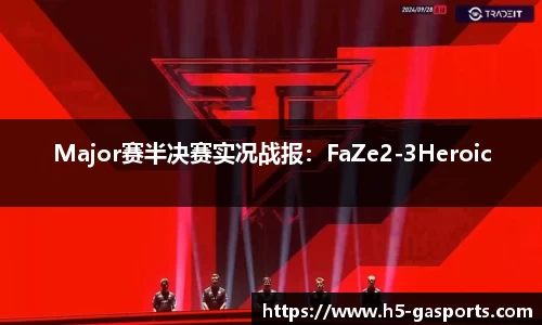 Major赛半决赛实况战报：FaZe2-3Heroic