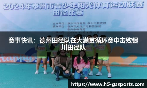 赛事快讯：德州田径队在大满贯循环赛中击败银川田径队