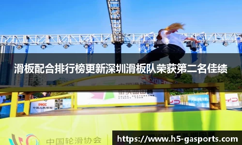 滑板配合排行榜更新深圳滑板队荣获第二名佳绩