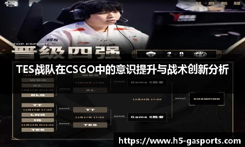 TES战队在CSGO中的意识提升与战术创新分析
