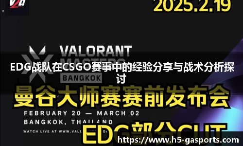 EDG战队在CSGO赛事中的经验分享与战术分析探讨
