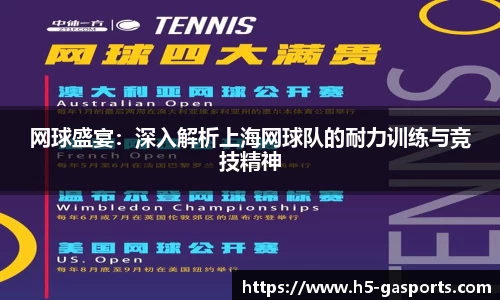 网球盛宴：深入解析上海网球队的耐力训练与竞技精神