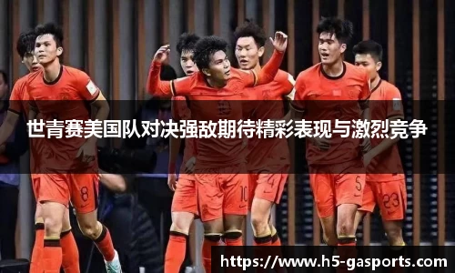 世青赛美国队对决强敌期待精彩表现与激烈竞争