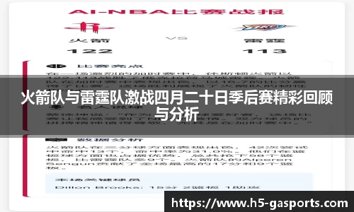 火箭队与雷霆队激战四月二十日季后赛精彩回顾与分析