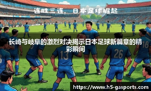 长崎与岐阜的激烈对决揭示日本足球新篇章的精彩瞬间