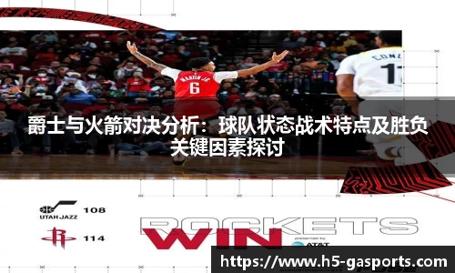 爵士与火箭对决分析：球队状态战术特点及胜负关键因素探讨