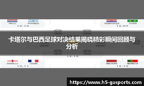 卡塔尔与巴西足球对决结果揭晓精彩瞬间回顾与分析