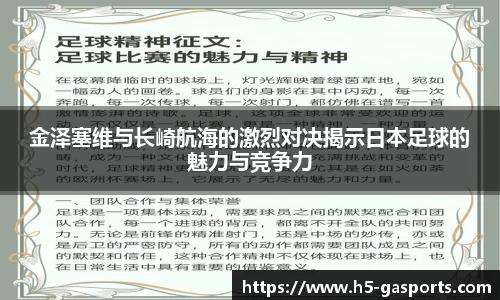金泽塞维与长崎航海的激烈对决揭示日本足球的魅力与竞争力
