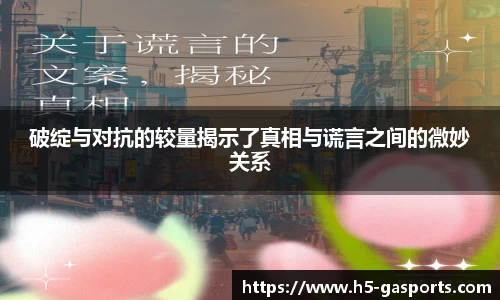 破绽与对抗的较量揭示了真相与谎言之间的微妙关系